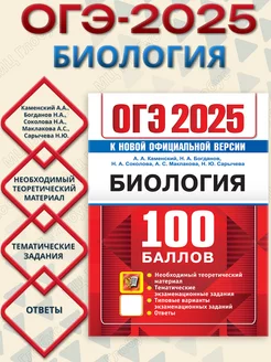 ОГЭ 2025 Биология. 100 баллов. Самостоятельная подготовка