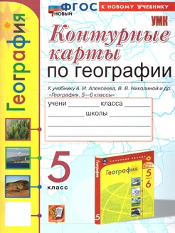 География 5 класс. Контурные карты. К учебнику Алексеева Экзамен 251321946 купить за 166 ₽ в интернет-магазине Wildberries