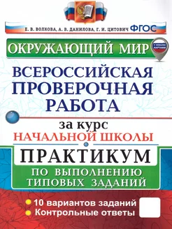 ВПР Окружающий мир за курс начальной школы. Практикум. ФГОС