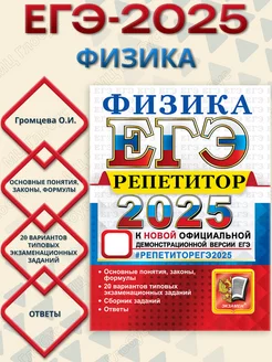 ЕГЭ 2025 Физика. Репетитор. Сборник заданий