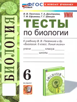 Биология 6 класс. Тесты к учебнику Пасечника. ФГОС Новый