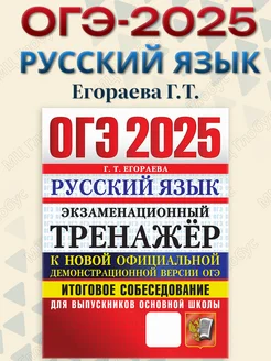 ОГЭ 2025 Русский язык. Экзаменационный тренажер