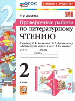 Литературное чтение 2 класс. Проверочные работы. ФГОС Новый