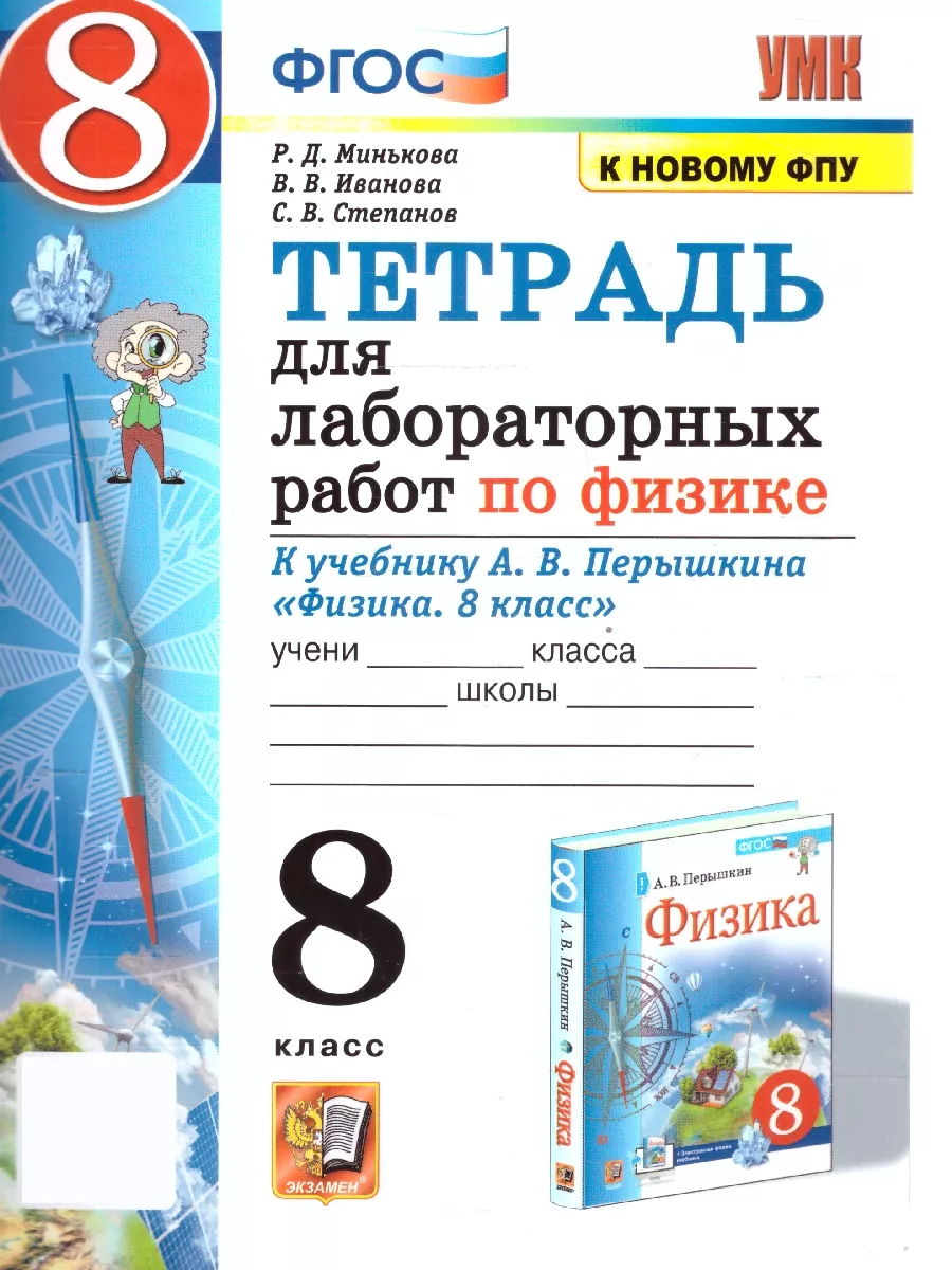 Физика 8 класс. Тетрадь для...