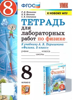 Физика 8 класс. Тетрадь для лабораторных работ. Новый ФП