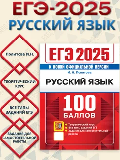 ЕГЭ 2025 Русский язык. 100 баллов. Теоретический курс