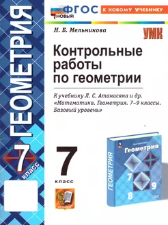 Геометрия 7 класс. Контрольные работы к новому учебнику