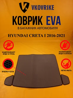 Коврик багажника Ева HYUNDAI CRETA I 2016-2021 (БАГАЖНИК)