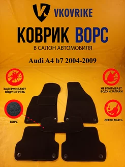 Коврики Ворсовые Audi A4 b7 2004-2009 седан