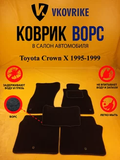 Коврики Ворсовые Toyota Crown X 1995-1999 пр.руль