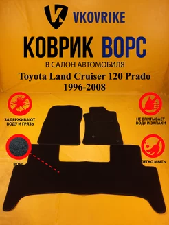 Коврики Ворсовые Toyota Land Cruiser 120 Prado 1996-200 пр.р