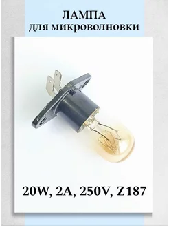 Лампа для микроволновой печи 250V 20W Z187