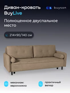 Диван-кровать BuyLive 140х200 см, раскладной, бежевый(велюр) buyson 251324803 купить за 33 273 ₽ в интернет-магазине Wildberries