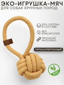 Игрушка шар с петлей для собак крупных пород L MASCOTA 251324997 купить за 305 ₽ в интернет-магазине Wildberries