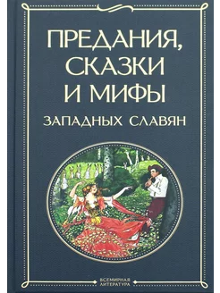 Предания, сказки и мифы западных славян