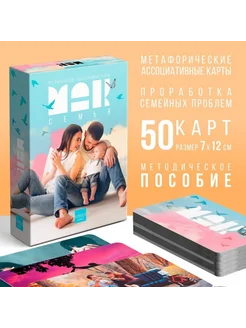 Метафорические карты Семья, 50 карт, 16+