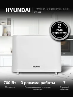 Тостер HYT-3500 900Вт белый