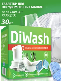 Таблетки для посудомоечной машины DiWash 30 штук