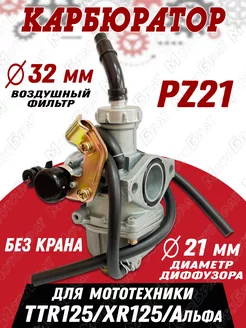 Карбюратор PZ21 TTR125 XR125 Альфа (без крана)