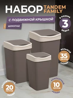 Мусорное ведро с крышкой, набор Tandem 10л, 20л, 35 литров VIOLET 251327585 купить за 2 294 ₽ в интернет-магазине Wildberries