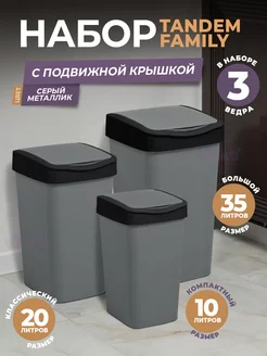 Мусорное ведро с крышкой, набор Tandem 10л, 20л, 35 литров VIOLET 251327587 купить за 2 294 ₽ в интернет-магазине Wildberries