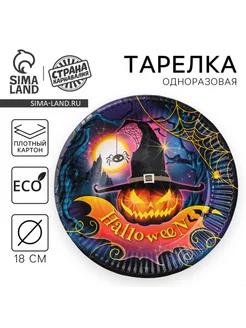 Бумажные одноразовые тарелки Halloween 18 см, 6 шт