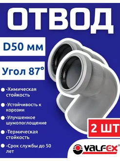 Отвод для канализационной трубы 50 мм 87 градусов(2шт)