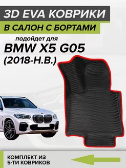 3D EVA коврики с бортами BMW X5 G05 CellMat 251329712 купить за 4 110 ₽ в интернет-магазине Wildberries