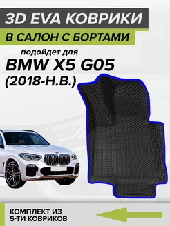 3D EVA коврики с бортами BMW X5 G05 CellMat 251329713 купить за 4 110 ₽ в интернет-магазине Wildberries