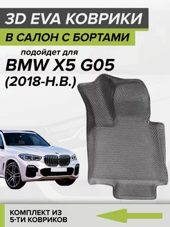 3D EVA коврики с бортами BMW X5 G05 CellMat 251329714 купить за 4 110 ₽ в интернет-магазине Wildberries