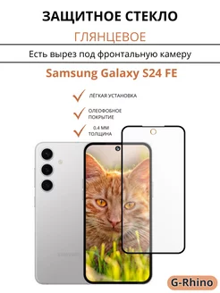 Защитное стекло для Samsung Galaxy S24 FE