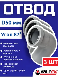 Отвод для канализационной трубы 50 мм 87 градусов(3шт)