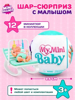 Игровой набор сюрприз Mini Brands Младенцы