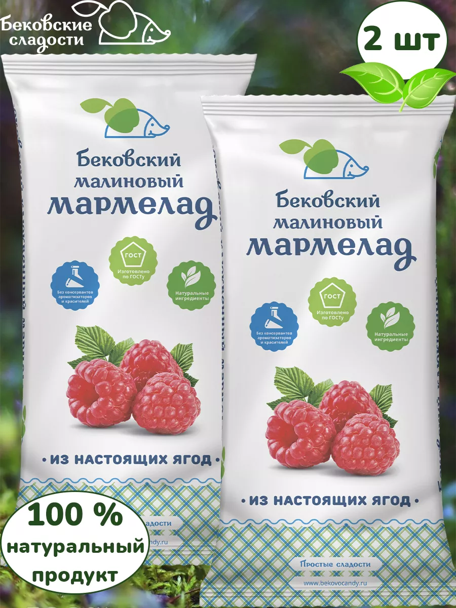 Бековский мармелад...