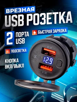 Врезная USB розетка с быстрой зарядкой и вольтметром