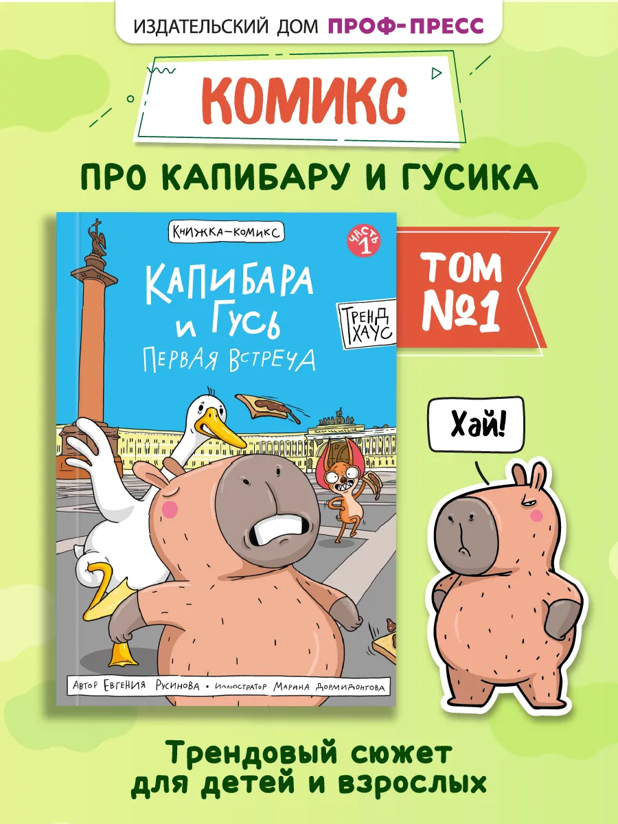 Детский комикс Современные книги для детей Капибара и Гусь