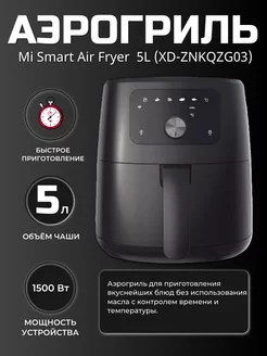 Аэрогриль Xiaomi Lydsto Smart Air Fryer 5L 251332874 купить за 6 930 ₽ в интернет-магазине Wildberries