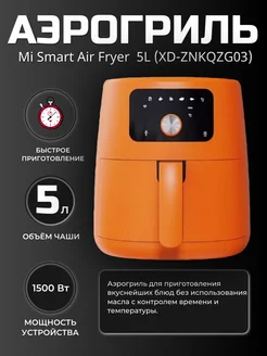 Аэрогриль Xiaomi Lydsto Smart Air Fryer 5L 251332875 купить за 7 182 ₽ в интернет-магазине Wildberries