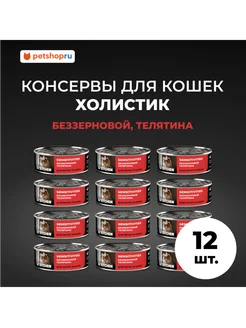 Консервы д котят и кошек с чувств пищ,телятина,12шт по100г