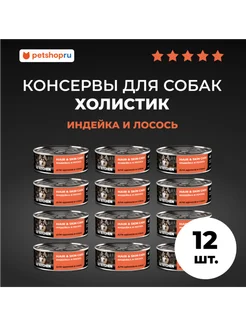 Консервы для щенков и собак, индейка,лосось,12шт по100г