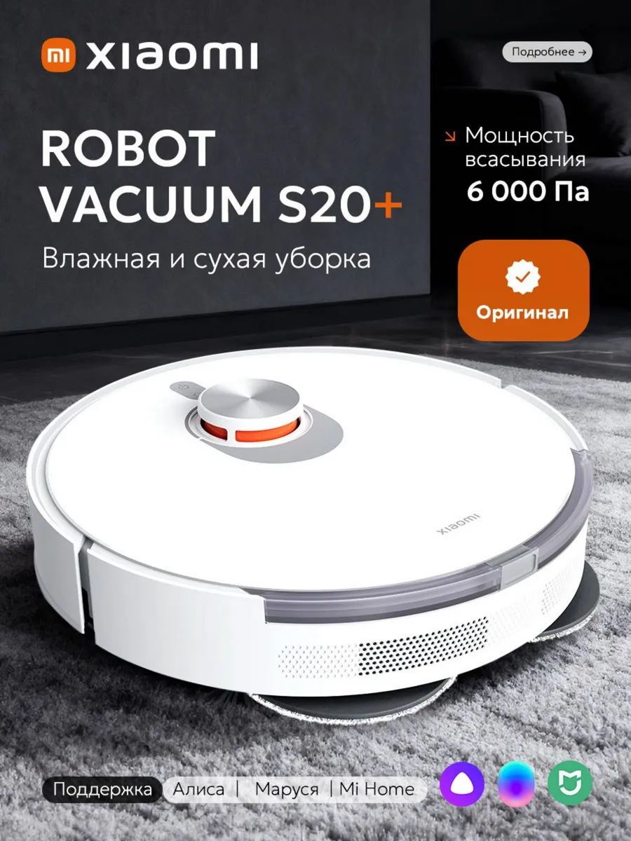Робот пылесос с влажной уборкой S20+ Xiaomi 251334229 купить в интернет‑магазине Wildberries