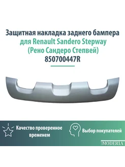 Защитная накладка заднего бампера Sandero Stepway 447R