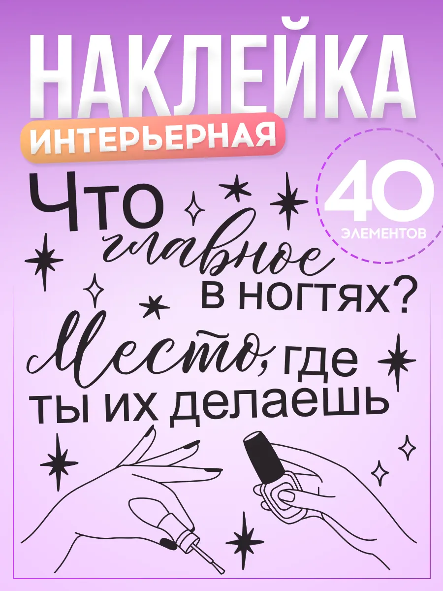 Наклейки, декор на стену, Маникюр