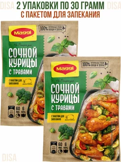 На второе для сочной курицы с травами, 2 шт. по 30 г