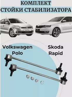 Стойки стабилизатора Skoda Rapid Polo