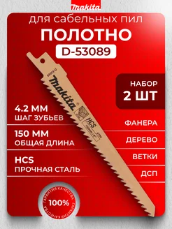 Полотно для сабельной пилы по дереву 150x1,2x6TPI 2 шт Makita 251340149 купить за 348 ₽ в интернет-магазине Wildberries