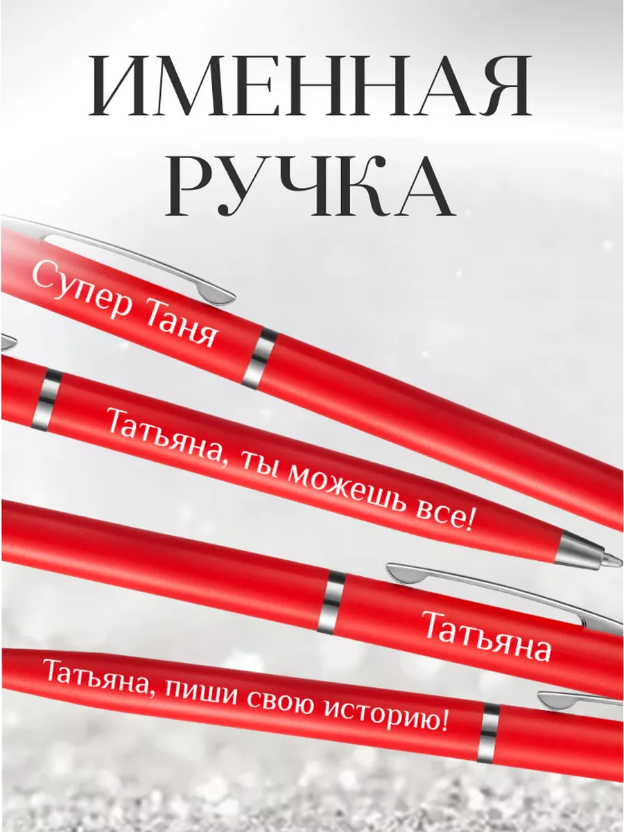 Именная ручка Татьяна