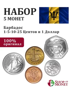 Барбадос 5 монет набор