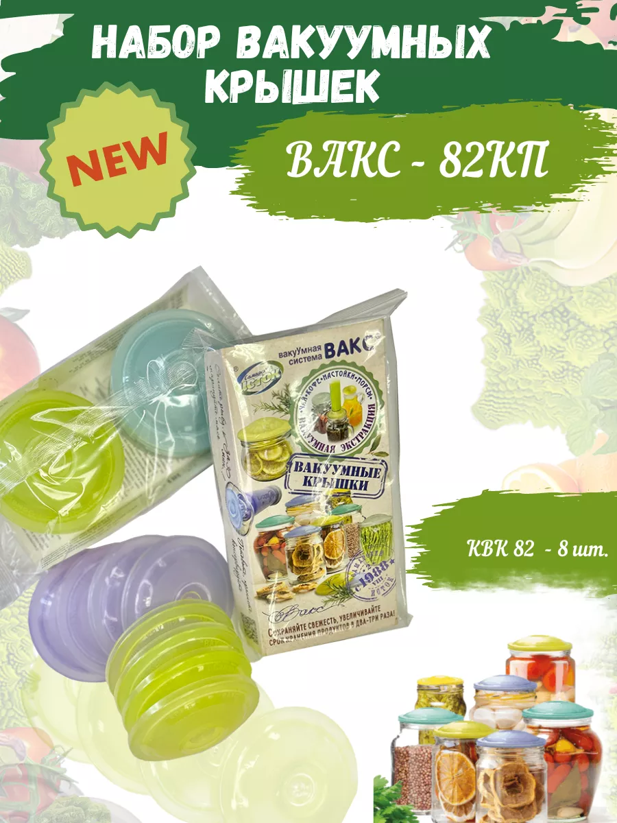 Набор вакуумных крышек ВАКС-82 КП для консервации