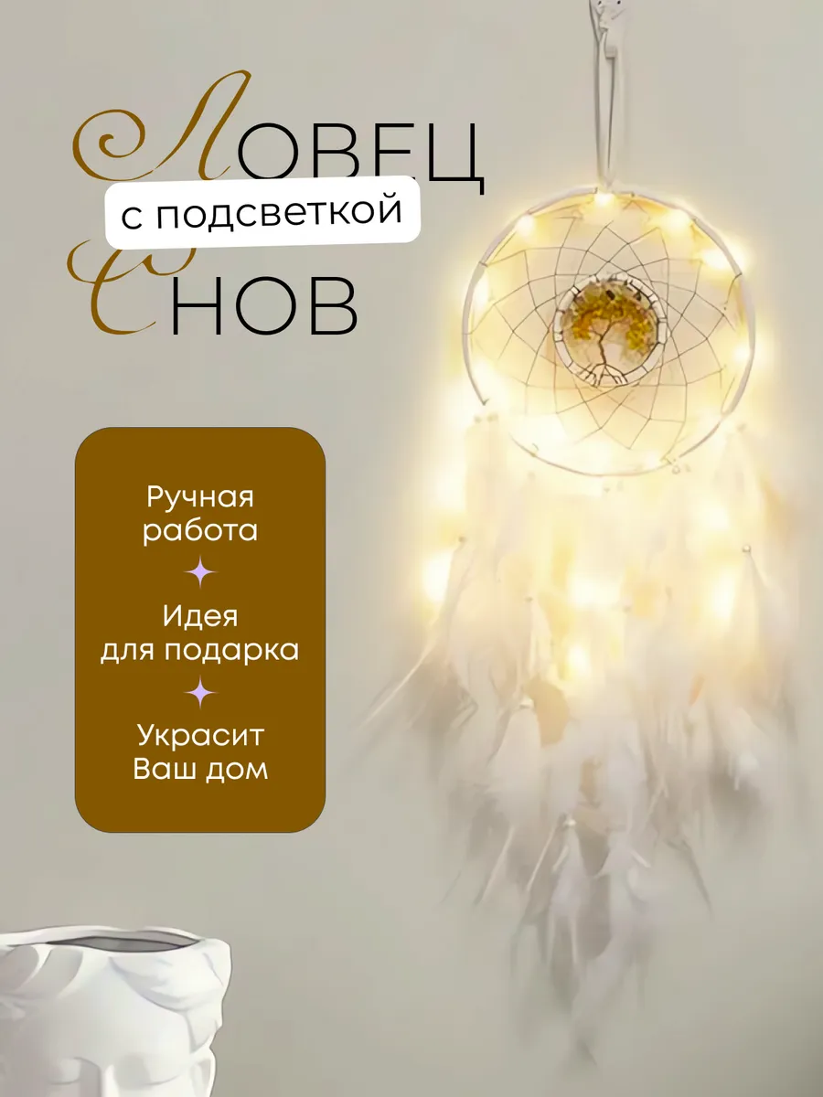 Ловец снов большой с подсветкой